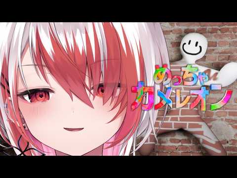【めっちゃカメレオン】なんか色塗って隠れるらしい【REJECT/秋雪こはく】