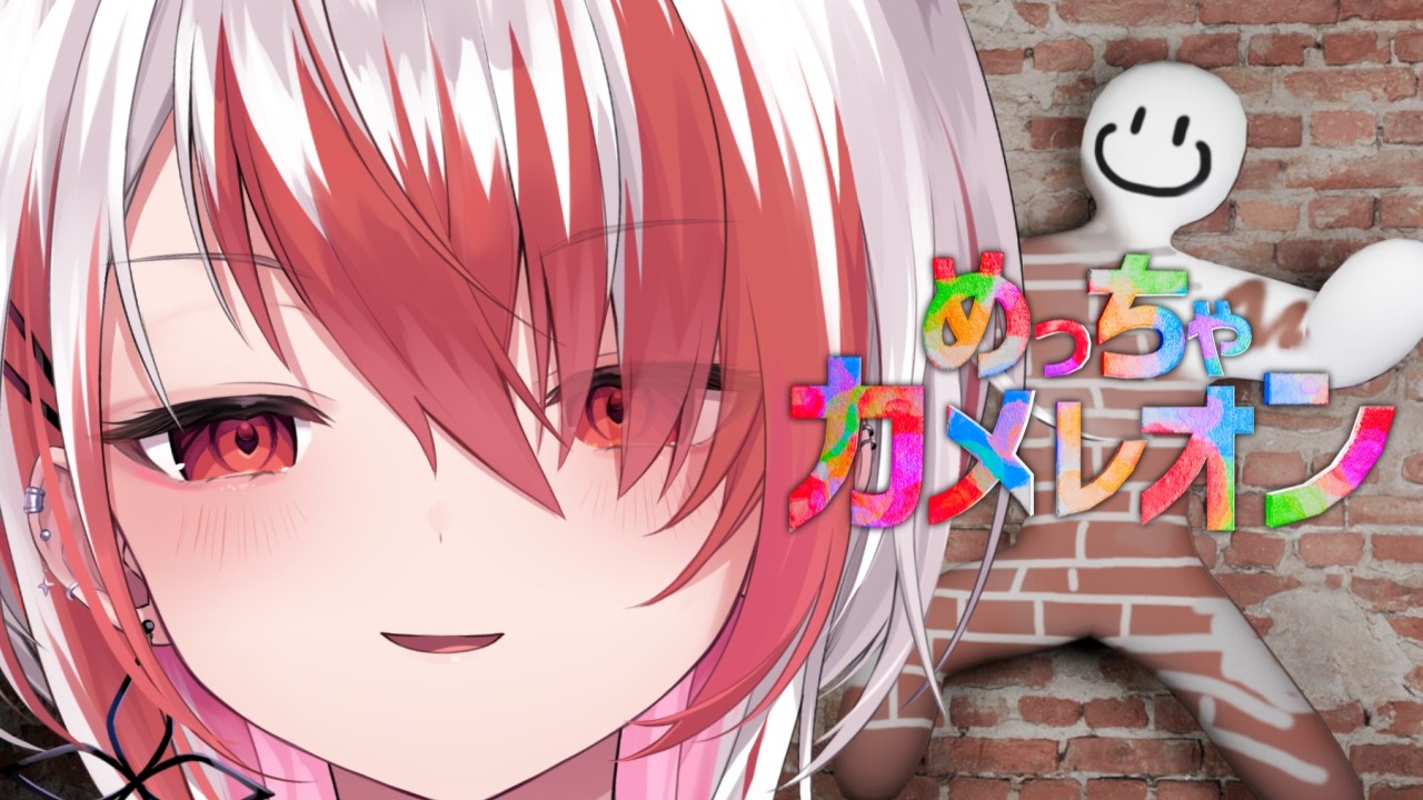 【めっちゃカメレオン】なんか色塗って隠れるらしい【REJECT/秋雪こはく】