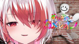 【めっちゃカメレオン】なんか色塗って隠れるらしい【REJECT/秋雪こはく】