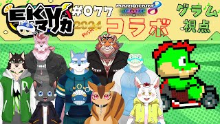 【コラボ】EKVマリカ#077  大勢のケモVさんとレースだっ【川鰐グラムのマリオカート8デラックス実況】  #マリカ #EKVマリカ #mariokart8deluxe  #mario