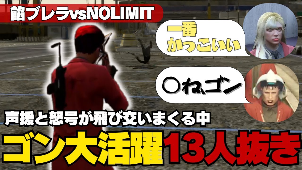 餡ブレラvsNOLIMIT抗争で覚醒して13人ニキになったゴン【ストグラ】