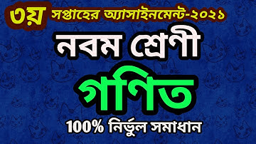 Assignment 2021 । Class 9 Math । Nine Math Assignment Answer 3rd Week।। ৯ম শ্রেনী গনিত ১ম এসাইনমেন্ট