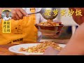 给四伯爷做“菠萝炒饭”，酸甜开胃，不怕天气闷热胃口不好