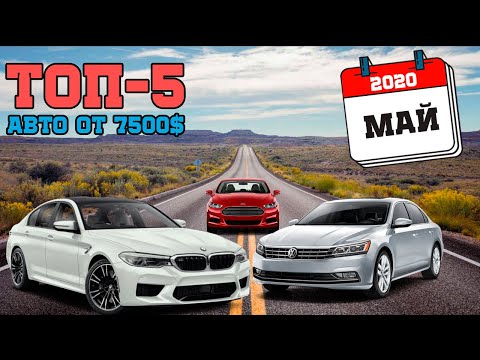 ТОП 5: АВТО из США в Украину от 7500$ "Под Ключ" за МАЙ 2020