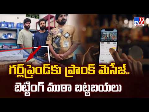 Kukatpally : గర్ల్‌ఫ్రెండ్‌కు ప్రాంక్‌ మెసేజ్‌.. బెట్టింగ్‌ ముఠా బట్టబయలు - TV9 - TV9