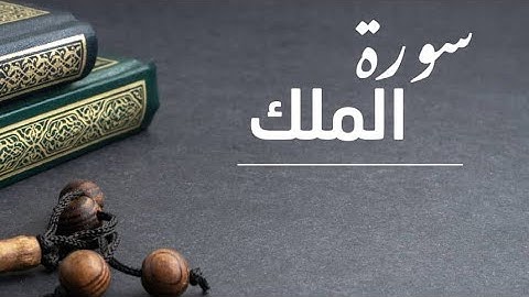 سورة الملك - بصوت الشيخ ماهر المعيقلي