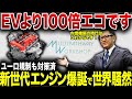 EVよりエコなトヨタの新世代エンジン！欧州の嫌がらせ規制も対策済で世界が嫉妬【ゆっくり解説】