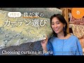 パリの自宅のカーテンを作りました【Choosing curtains in Paris】 image