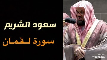 31 - سورة لقمان | فضيلة الشيخ سعود الشريم لعام 1422_1423هـ