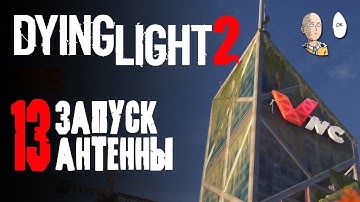 Чиним телебашню и открываем крюк-кошку! | Dying Light 2: Stay Human #13