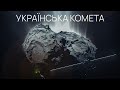 Чурюмова-Герасименко. Українське відкриття, що змінило науку!