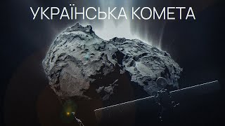 Чурюмова-Герасименко. Українське Відкриття, Що Змінило Науку!