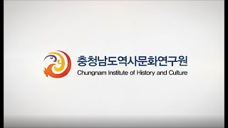 충청남도 역사문화연구원 영상