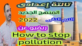 ريفيو عن how to stop pollution تالتة إعدادى الترم التانى ٢٠٢٢ المنهج الجديد