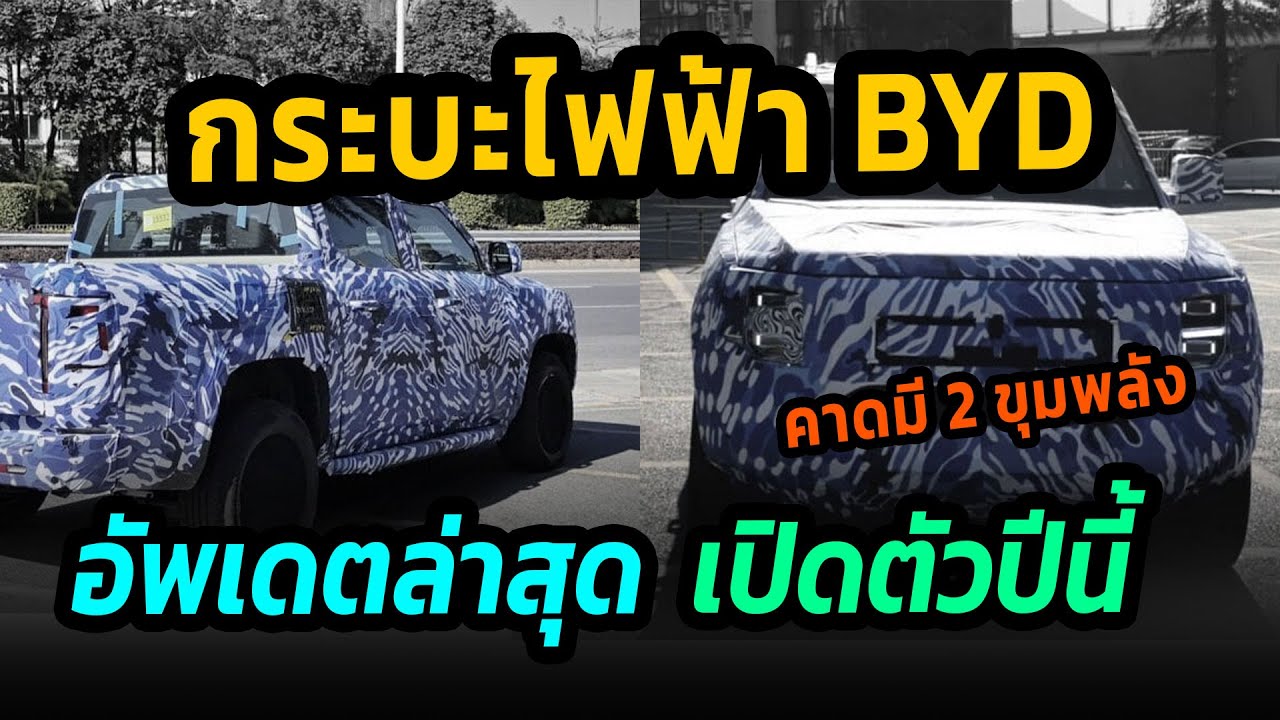 เริ่มวิ่งทดสอบ กระบะไฟฟ้าจาก BYD คาดเปิดตัวปลายปีนี้ ไทยอาจมีลุ้นด้วย #รถยนต์ไฟฟ้า #กระบะไฟฟ้า