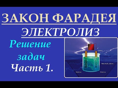 Видео: Формула для постоянной Фарадея?