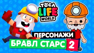 СОЗДАЮ Тока Бока  Toca Life World, новых персонажей из бравл старс в.