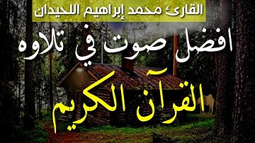 أجمل صوت في تلاوة القران الكريم القارئ محمد اللحيدان ويوم يعض الظالم على يديه