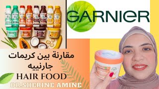 ريڤيو كريمات جارنييه الجديدة للشعر Garnier Hair food ultra doux