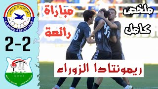 ملخص مباراة الزوراء ونفط الوسط اليوم 2-2 | أهداف الزوراء ونفط الوسط | ريمونتادا الزوراء