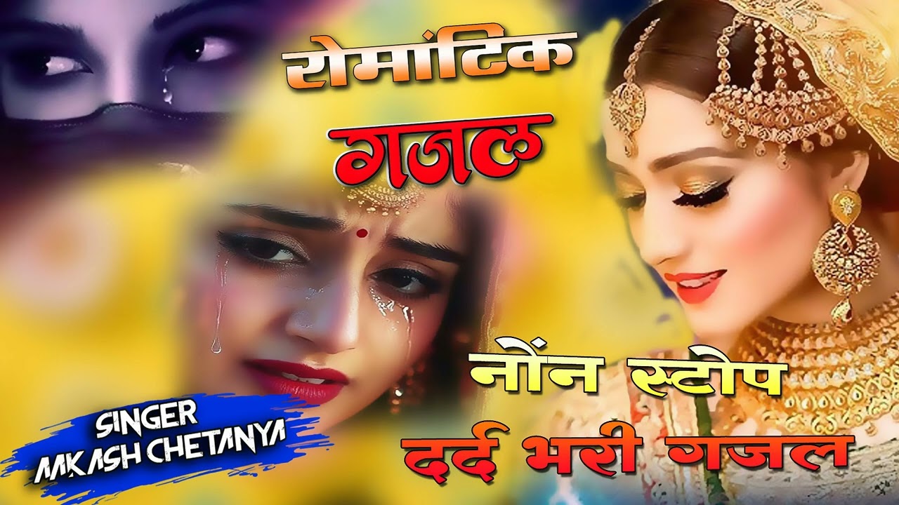 💔😭रोने पर मजबूर कर देगी गजल !! आकाश चैतन्य दर्द भरी ग़ज़ल - 