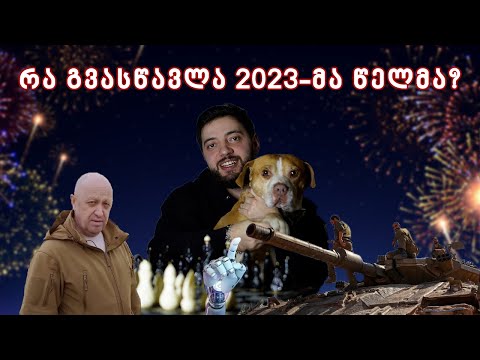 5 რამ, რაც 2023-მა წელმა გვასწავლა