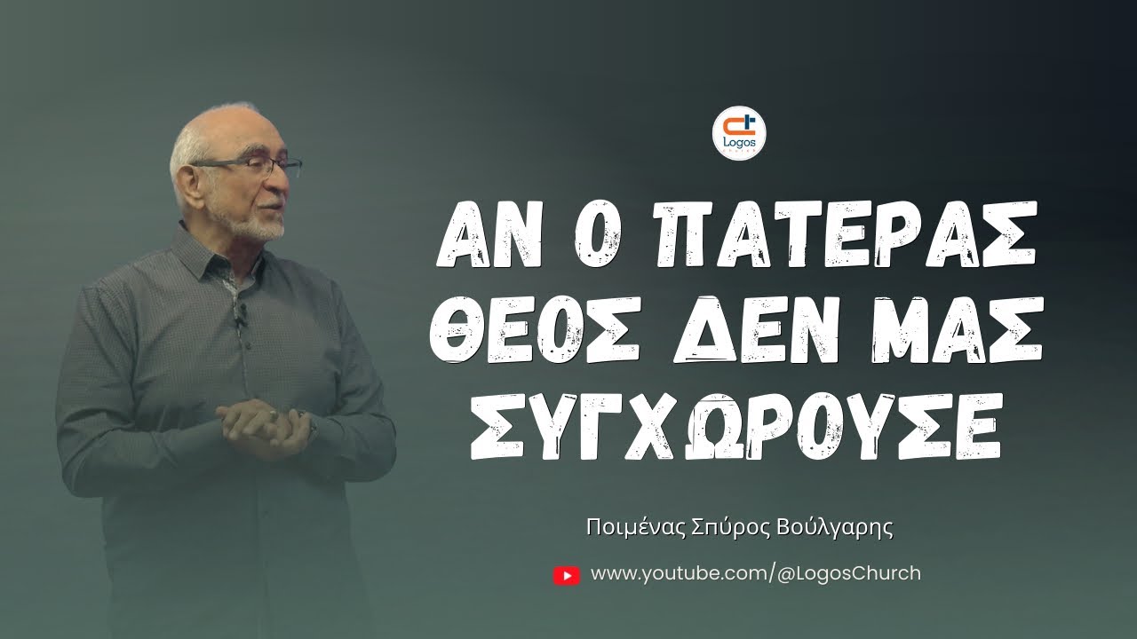 736) Αν ο Πατέρας Θεός δεν μας συγχωρούσε