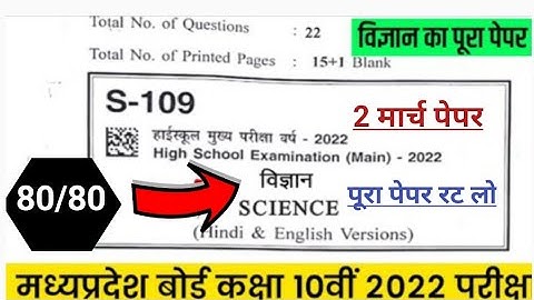 MP Board Class 10th Science Paper 2022 | MP Board 10th Science Important Question Paper 2 March 2022