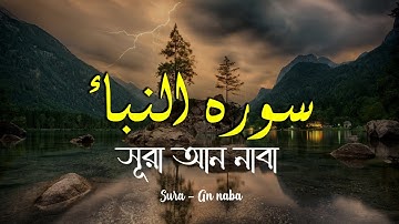 Surah An Naba (سورة النبأ) অন্তর শীতল করা কণ্ঠে সেই ভাইরাল সূরা নাবা | NDM QURAN | Masum Billah