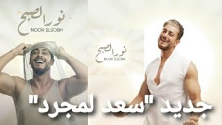 مفاجأة🤩جديد النجم سعد لمجرد اغنية نور الصبح باللهجة المصرية  تفاصيل كاملة