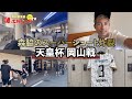 天皇杯（岡山戦）〜森脇良太がスーパーゴールを決めました！〜