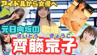 【元日向坂46】卒業後も活躍している齊藤京子さんを動画にしてみました。