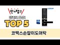 코맥스손잡이도어락 TOP5 쇼핑 정보입니다