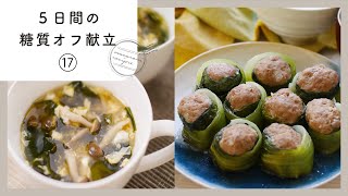【5日間の糖質オフ献立 第17弾】管理栄養士が選んだ献立レシピ集！ダイエット中でも楽しくおいしく♪｜macaroni（マカロニ）