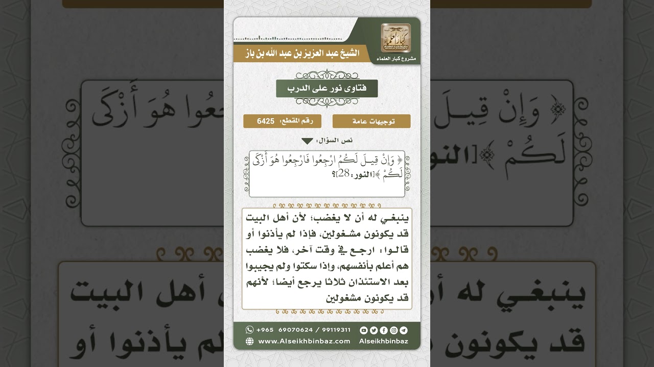 6425 -  نصيحة لمن يغضب عند عدم الإذن له بالدخول  - نور على الدرب