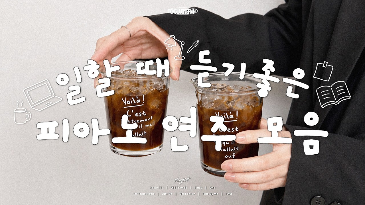 [Playlist] 커피 한잔과 함께 일할 때 듣기 좋은 피아노 연주 10시간 모음💕 Work&Coffee Piano Music (중간광고없음, 노동요, 카페음악, 매장음악)
