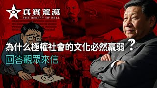 为什么极权社会的文化必然羸弱?| 回答观众来信 | 苏联文化 | 共产极权