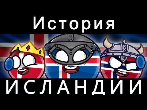COUNTRYBALLS - ИСТОРИЯ ИСЛАНДИИ