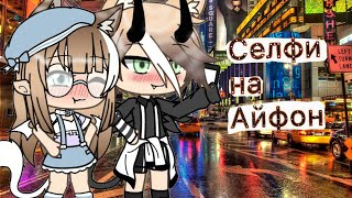 ||MEME||Селфи на Айфон||Gacha life