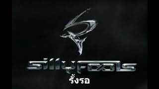 Video thumbnail of "รั้งรอ -  Silly Fools  (Audio Music)"