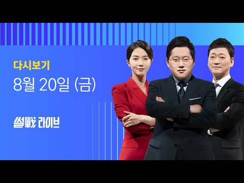 2021년 8월 20일 (금) JTBC 썰전라이브 다시보기 - 국민의힘, 원희룡·최재형 4위 다툼?