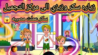 زياره سكر وزيزي لمركز التجميل (عائله سكر وزيزي الحلقه الثالثه) ماي تاون my town