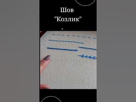 Шов "Козлик" - YouTube