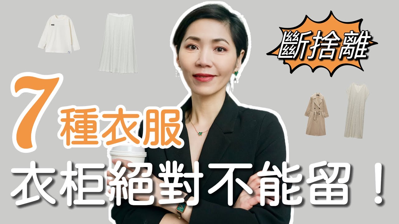 每年都在買衣服，為什麼還是覺得沒有衣服穿？ ！