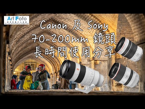 【攝影講場 #60】Canon 及 Sony 70-200mm 鏡頭長時間使用分享 - Alex Fung FRPS, GMPSA, EFIAP/p
