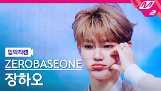 [입덕직캠] 제로베이스원 장하오 직캠 4K 'I WANNA KNOW' (ZEROBASEONE ZHANG HAO FanCam) | @MCOUNTDOWN_2024.2.1