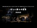 「忙しい僕らの聖夜(よる)」2021 ONLINE Live ver. / NORD