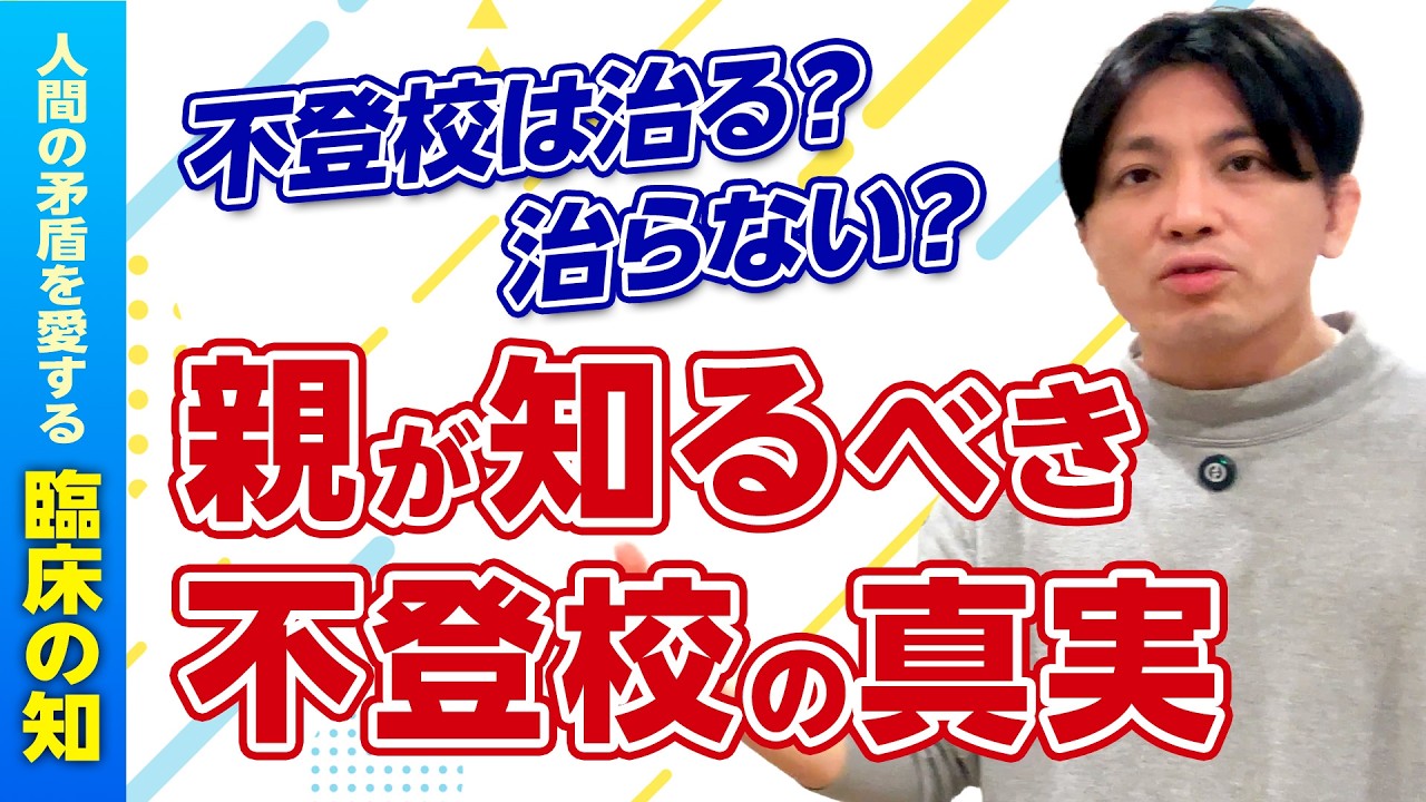 不登校対応で一番大切なこと｜精神科医が語る「治療」と「回復」の考え方
