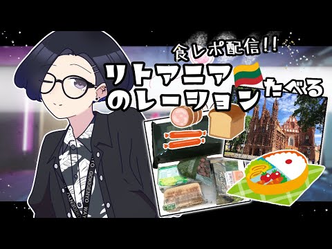 【料理配信番外編】🍽 #リトアニア の新型 #レーション 食べるわよ！🍱#食レポ #lithuania   【日日継手/Vtuber】