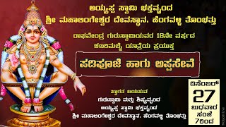 ಪಡಿಪೂಜೆ ಮತ್ತು ಅಪ್ಪಸೇವೆ | ಅಯ್ಯಪ್ಪ ಸ್ವಾಮಿ ಭಕ್ತವೃಂದಶ್ರೀ ಮಹಾಲಿಂಗೇಶ್ವರ ದೇವಸ್ಥಾನ, ಹೆಂಗವಳ್ಳಿ ತೊಂಭತ್ತು